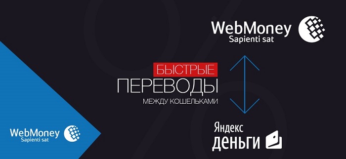 WebMoney-Yandex-Money.jpg